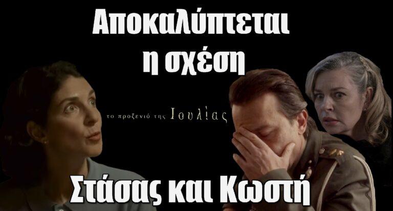 Το Προξενιό της Ιουλίας: Η παράνομη σχέση Στάσης και Κωστή αποκαλύπτεται