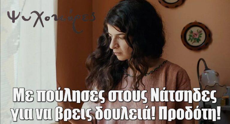 Ψυχοκόρες –  Η Φρόσω ξεσπά:«Με πούλησες στους Νάτσηδες για να βρεις δουλειά! Προδότη!»