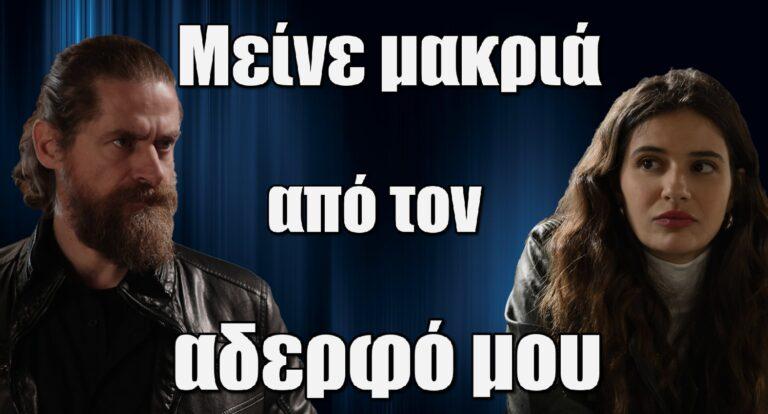 Σασμός: «Μείνε μακριά από τον αδερφό μου»