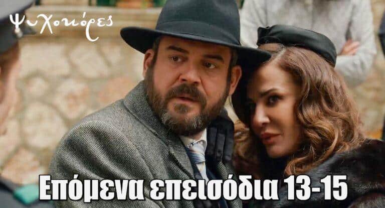 Ψυχοκόρες: Επόμενα επεισόδια 13-15 – Περίληψη και φωτογραφίες