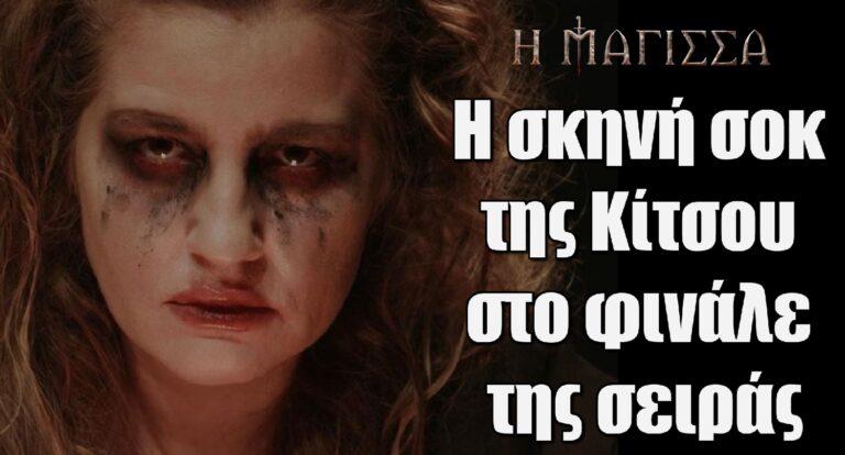 Η Μάγισσα: Η σκηνή σοκ της Κίτσου στο φινάλε της σειράς