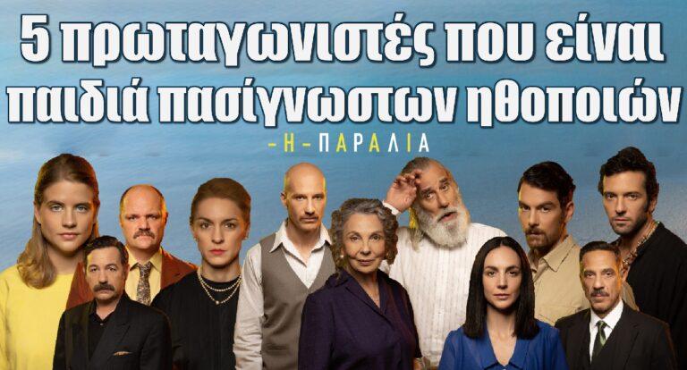 Η Παραλία: 5 πρωταγωνιστές που είναι παιδιά πασίγνωστων ηθοποιών