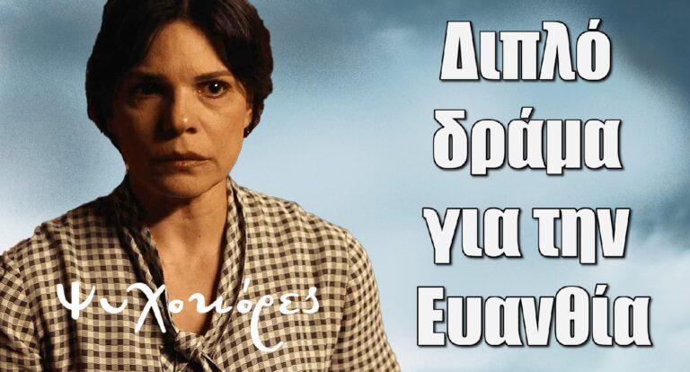 Ψυχοκόρες: Διπλό δράμα για την Ευανθία