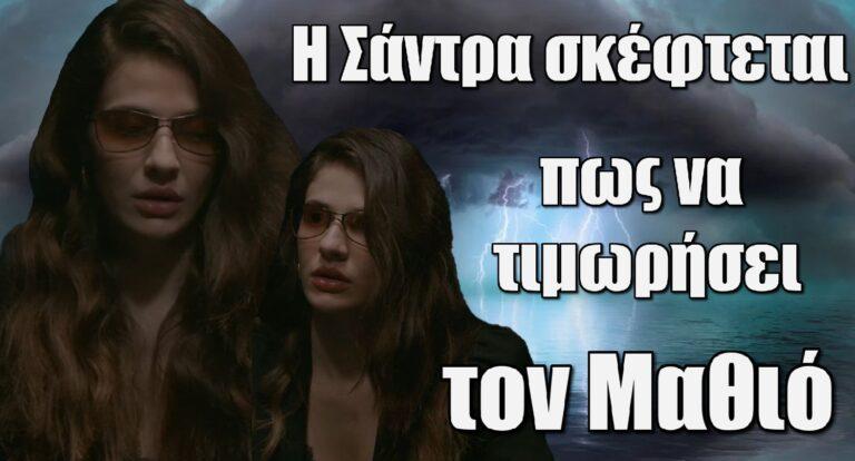 Σασμός: Η Σάντρα εξοργίζεται με το Μαθιό και σκέφτεται πως να τον τιμωρήσει