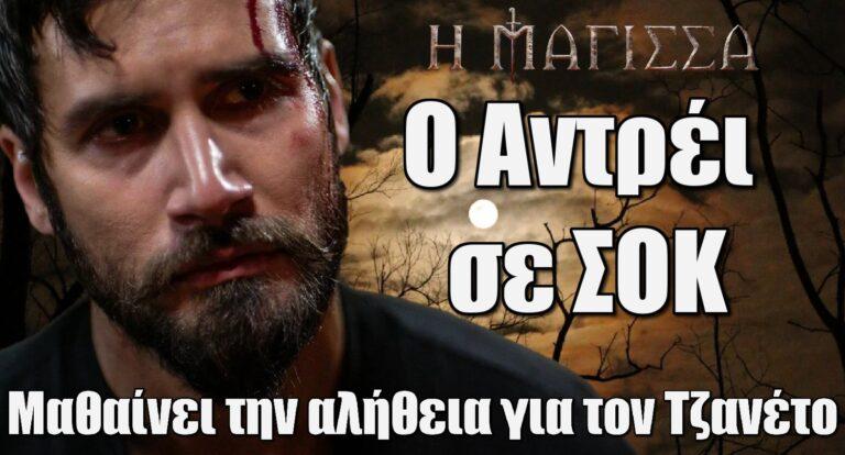 Η Μάγισσα: Ο Αντρέι σε σοκ – Μαθαίνει την αλήθεια για τον Τζανέτο