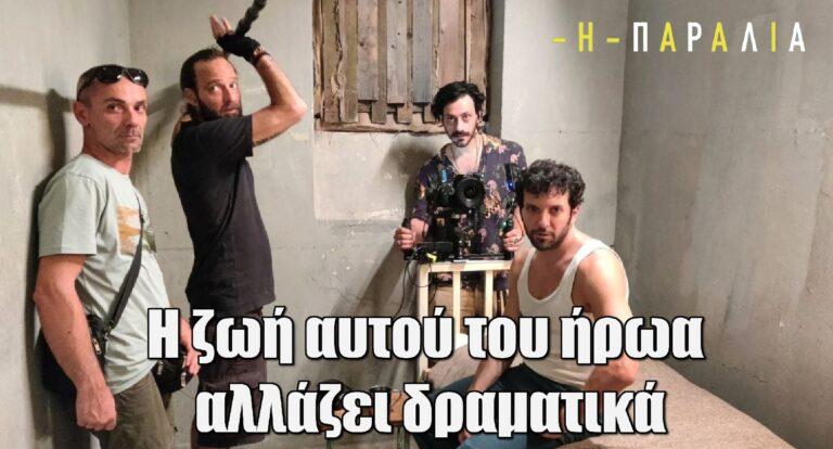 Η Παραλία: Η ζωή αυτού του ήρωα αλλάζει δραματικά