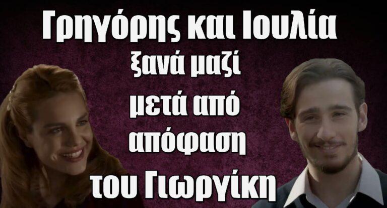 Το Προξενιό της Ιουλίας: Γρηγόρης και Ιουλία ξανά μαζί μετά από απόφαση του Γιωργίκη!