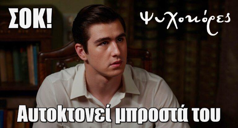 Οι Ψυχοκόρες ΣΟΚ: Βγάζει το όπλo και αυτοkτοvεί μπροστά του