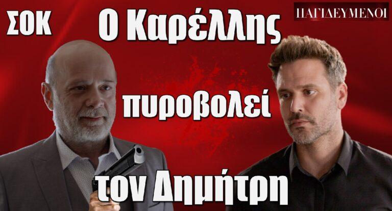 Παγιδευμένοι ΣΟΚ: Ο Καρέλλης πυροβολεί τον Δημήτρη