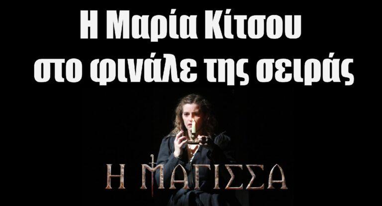 Η Μάγισσα: Η Μαρία Κίτσου στο φινάλε της σειράς