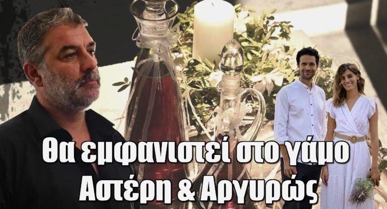 Σασμός: Η τραγική σκηνή όπου θα εμφανιστεί στο γάμο Αστέρη & Αργυρώς