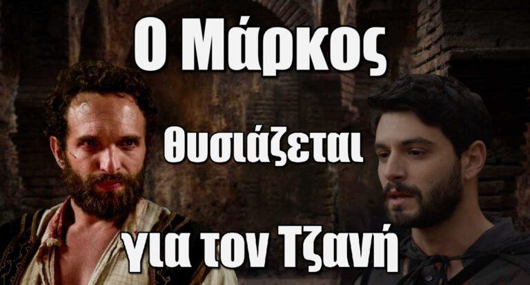 Η Μάγισσα: Ο Μάρκος θυσιάζεται για τον Τζανή