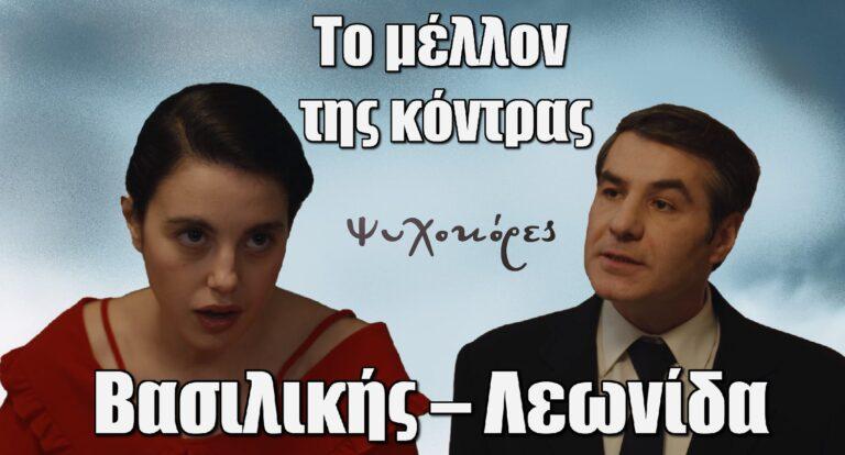 Ψυχοκόρες: Αυτό θα είναι το μέλλον της κόντρας Λεωνίδα – Βασιλικής