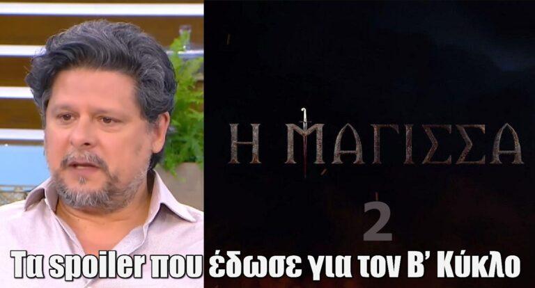 Λευτέρης Χαρίτος: Τα spoiler που έδωσε για τον Β’ Κύκλο της σειράς Η Μάγισσα