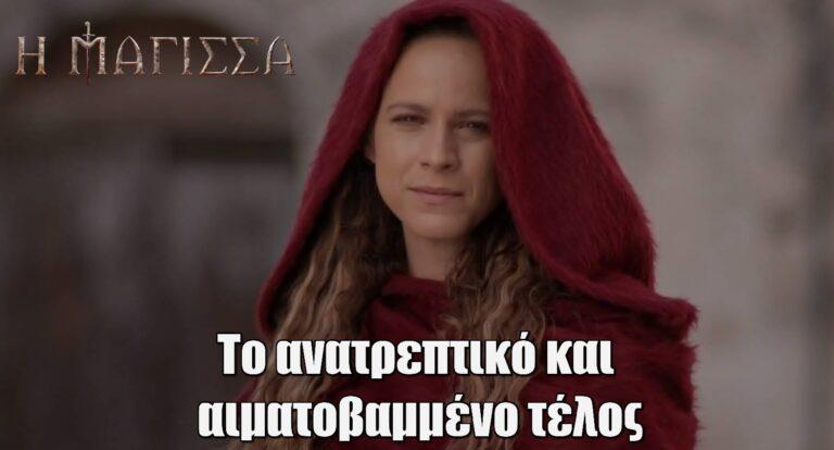 H Mάγισσα Spoiler: Αυτό είναι το ανατρεπτικό και αιματοβαμμένο τέλος