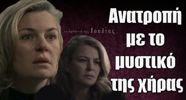 Το Προξενιό της Ιουλίας: Ανατροπή με το μυστικό της χήρας- Θα το μάθει αυτός που δεν πρέπει!