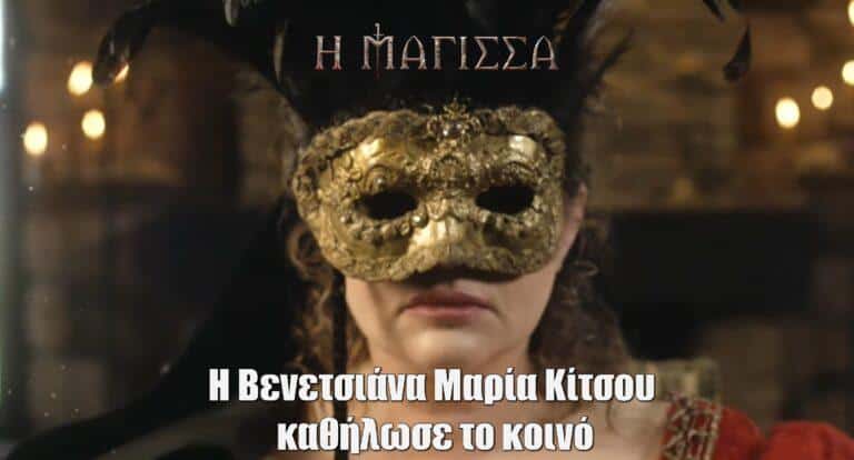 Η Μάγισσα 2: Η Βενετσιάνα Μαρία Κίτσου καθήλωσε το κοινό