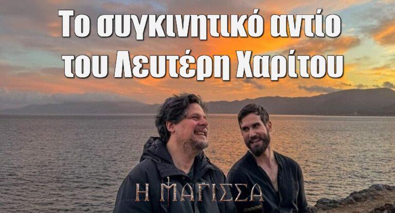 Η Μάγισσα: Το συγκινητικό αντίο του Λευτέρη Χαρίτου
