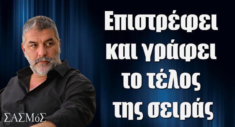 Σασμός: Ο Αντρέας επιστρέφει και γράφει το τέλος της σειράς