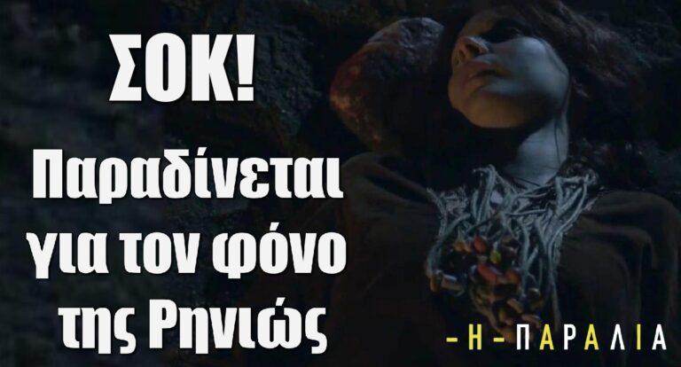 Η Παραλία ΣΟΚ: Παραδίνεται για τον φόνο της Ρηνιώς