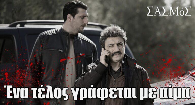 Σασμός: Ένα τέλος γράφεται με αίμα