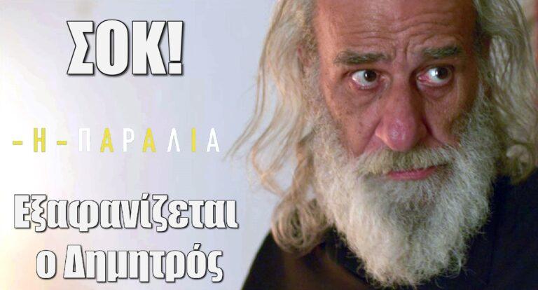 Η Παραλία: Σοκ στο χωριό – Εξαφανίζεται ο Δημητρός
