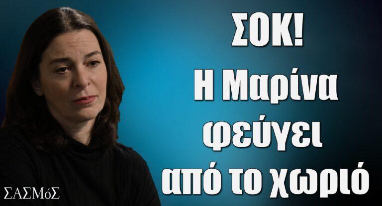 Σασμός ΣΟΚ: Η Μαρίνα φεύγει από το χωριό