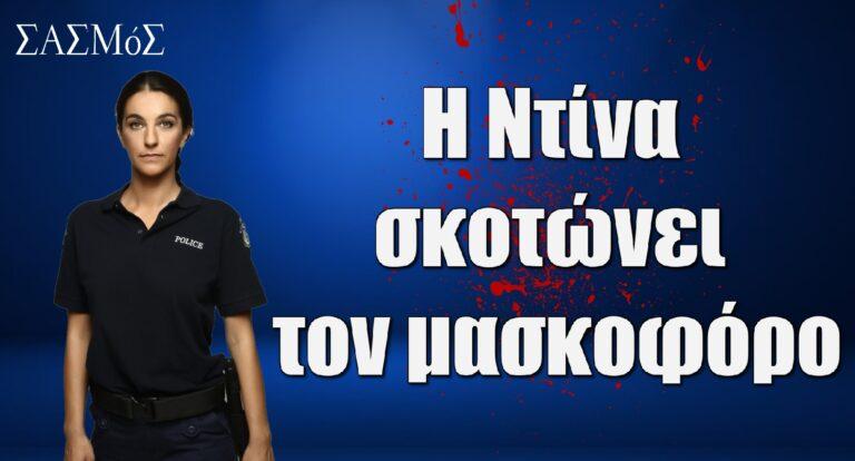 Σασμός: Η Ντίνα σκοτώνει τον μασκοφόρο
