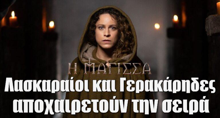 Η Μάγισσα: Λασκαραίοι και Γερακάρηδες αποχαιρετούν την σειρά