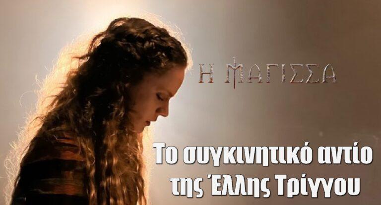 Η Μάγισσα: Το συγκινητικό αντίο της Έλλης Τρίγγου