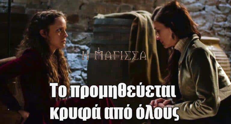 Η Μάγισσα Spoiler: Το προμηθεύεται κρυφά από όλους