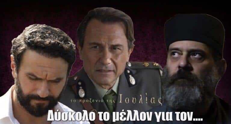 Το Προξενιό της Ιουλίας: Δύσκολο το μέλλον για τον….