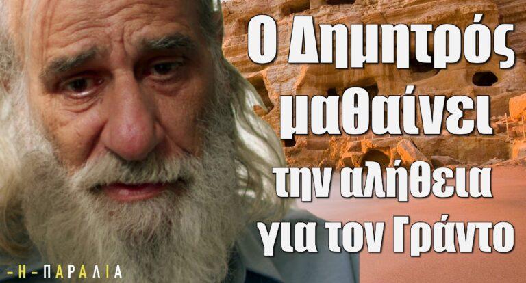 Η Παραλία: Ο Δημητρός μαθαίνει όλη την αλήθεια για τον Γράντο