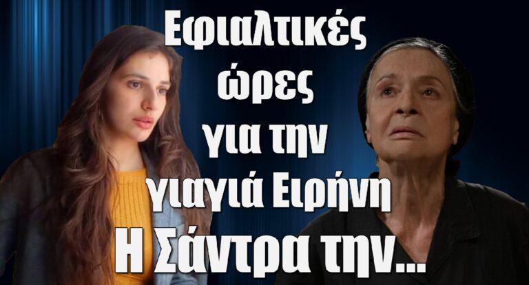 Σασμός: Εφιαλτικές ώρες για την γιαγιά Ειρήνη μέσα στο ίδιο της το σπίτι – Η Σάντρα την…