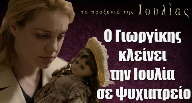 Το Προξενιό της Ιουλίας: Ο Γιωργίκης κλείνει την Ιουλία σε ψυχιατρείο