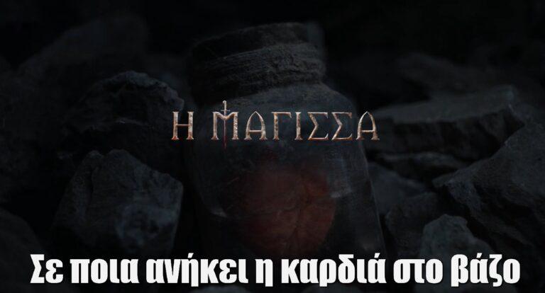 Η Μάγισσα: Σε ποια ανήκει η καρδιά στο βάζο
