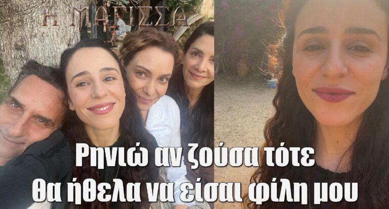 Η Μάγισσα: «Ρηνιώ αν ζούσα τότε, θα ήθελα να είσαι φίλη μου»