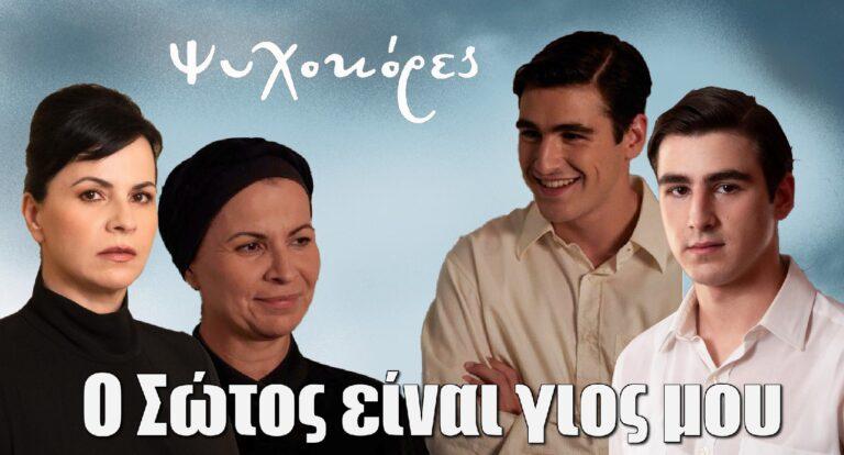 Ψυχοκόρες – Η Αρχοντούλα σοκάρει: «Ο Σώτος είναι γιος μου»