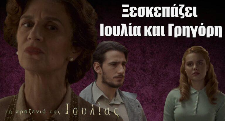 Το Προξενιό της Ιουλίας: Χαμός με την Χάδω- Ξεσκεπάζει Ιουλία και Γρηγόρη