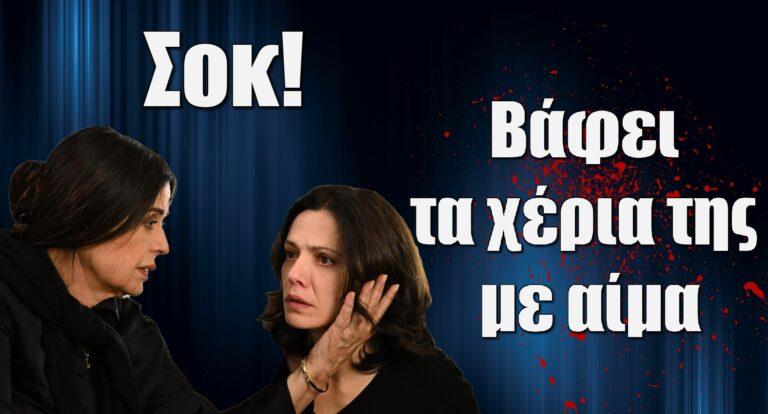 Σασμός – Σοκ: Βάφει τα χέρια της με αίμα