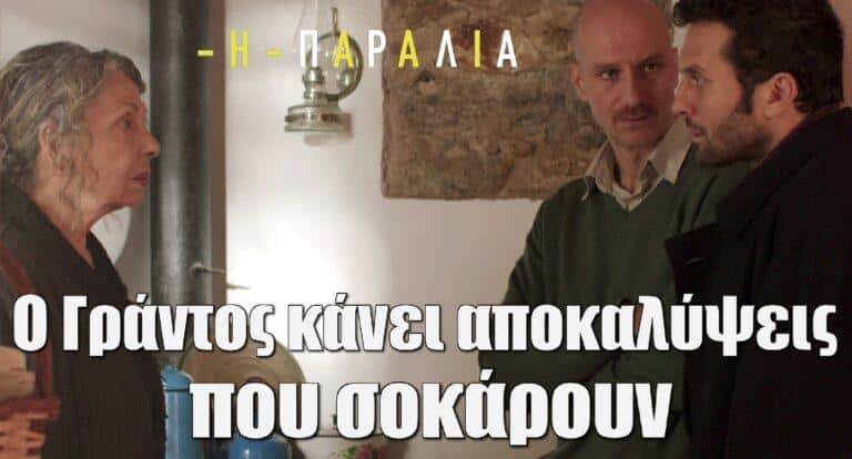 Η Παραλία: Ο Γράντος κάνει αποκαλύψεις για τον φόνο της Ρηνιώς, που σοκάρουν