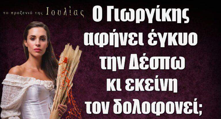 Το Προξενιό της Ιουλίας: Ο Γιωργίκης αφήνει έγκυο την Δέσπω κι εκείνη τον δολοφονεί; – «Κανείς δεν είναι αθώος σε αυτή την υπόθεση»