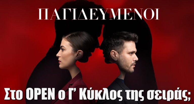 Παγιδευμένοι: Στο OPEN ο Γ’ Κύκλος της σειράς;