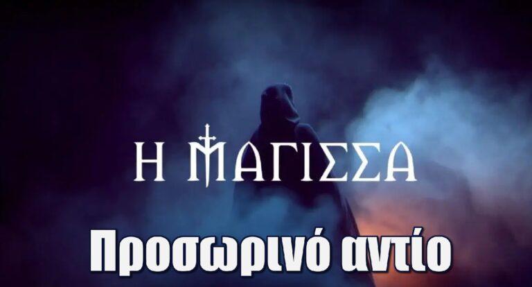 Η Μάγισσα: Προσωρινό αντίο για την επιτυχημένη σειρά