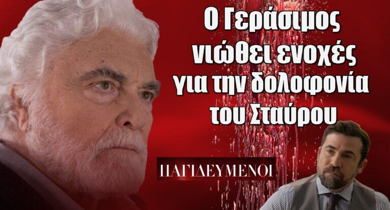 Παγιδευμένοι: Ο Γεράσιμος νιώθει ενοχές για την δολοφοvία του Σταύρου