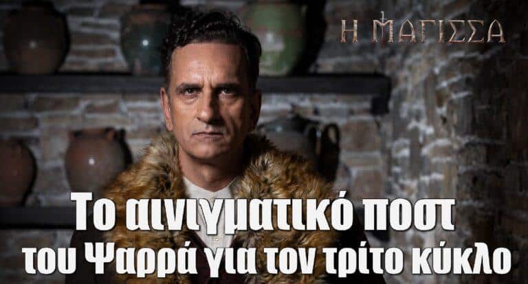 Η Μάγισσα: Το αινιγματικό ποστ του Ψαρρά για τον τρίτο κύκλο