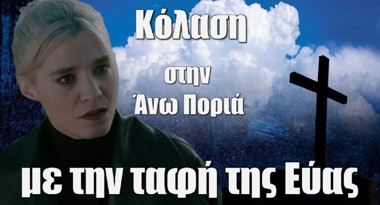 Σασμός: Κόλαση στην Άνω Ποριά με την ταφή της Εύας