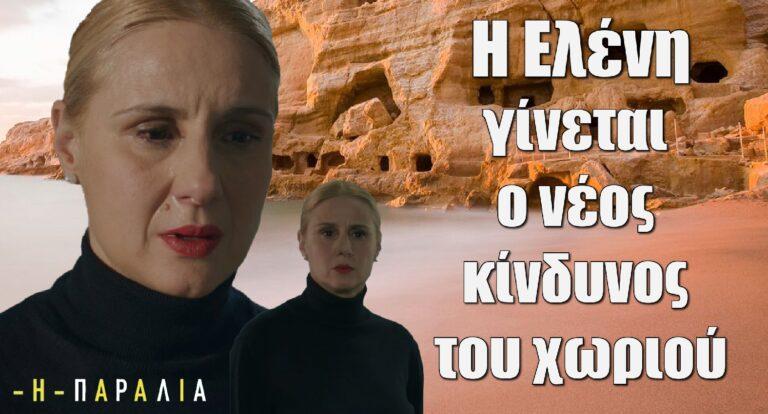 Η Παραλία: Η Ελένη γίνεται ο νέος κίνδυνος του χωριού