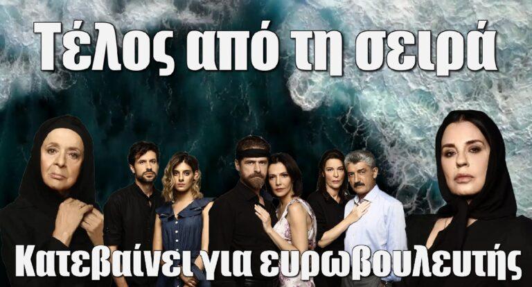 Σασμός: Τέλος από τη σειρά- Κατεβαίνει για ευρωβουλευτής