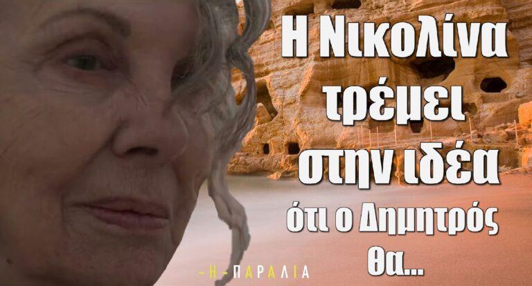 Η Παραλία: Η Νικολίνα τρέμει στην ιδέα ότι ο Δημητρός θα…